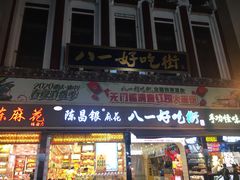门面-八一好吃街·高品美食广场
