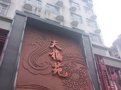 -天福苑(崇宁路店)