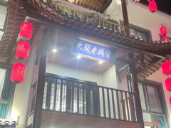 -巢湖名吃·东关老鹅汤(江南风情街店)
