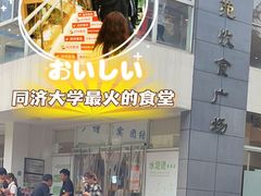 -同济大学-北苑食堂