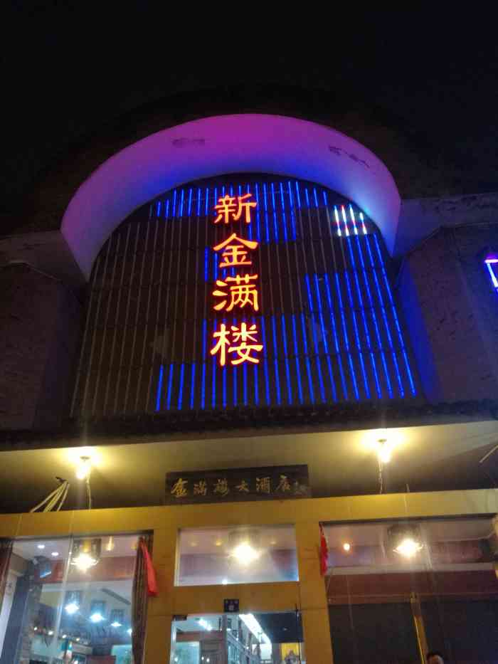 新金满楼大酒店-"金满楼位于胥江路香雪海斜对面,马路对面有.