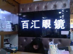 -PARKWAY·百汇眼镜(三叶眼镜城店)