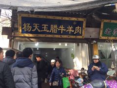 门面-杨天玉腊牛羊肉