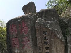 -普陀山风景区-佛顶山