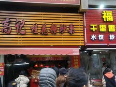 门面-高记福桂桂花糖炒栗(鼓楼店)