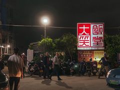 门面-大笑饭堂(甲子桥店)