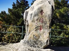 -香山公园