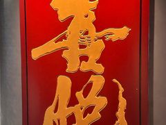 -喜悦烤鸭·新京菜(王府井店)