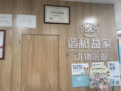 -谐和益家动物医院·免疫绝育·血液透析·宠保定点医院(高新伊藤分院)