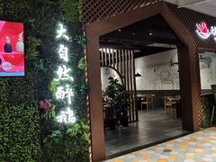 门面-大自然醉鹅·铁锅火焰鹅(上海联洋店)