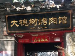 门面-大槐树烤肉馆