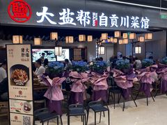 门面-大盐帮川菜馆(长楹天街店)