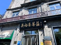 -吴裕泰茶莊(大栅栏店)
