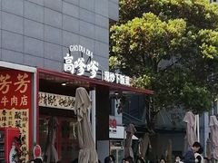 -高嗲嗲·湘味爆炒王(新城科技园店)