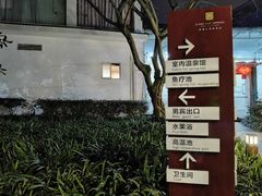 -灵秀温泉