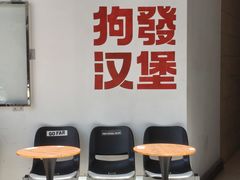 -狗發汉堡(湖塘店)