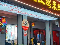 -沈记土鸡米线(七星街品牌中心店)