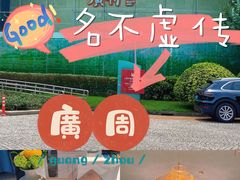 -广舟(千禧店)