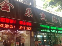 门面-全乐鱼馆·淳牌有机鱼直营店