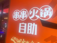 -爱有声毛肚串串火锅自助(龙之梦大都汇店)