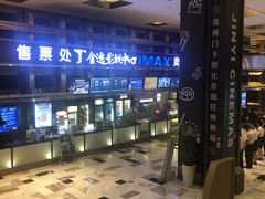 -金逸影城(影视中心IMAX店)