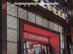 -富侨养生(九亭店)