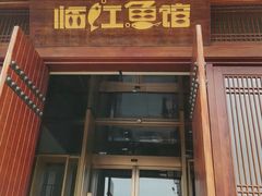 -忆江南·临江鱼馆