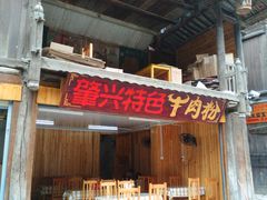 门面-肇兴特色牛肉粉
