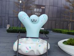 -东莞松山湖万象汇