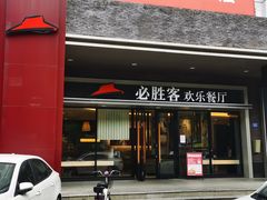 门面-必胜客(WOW西丽店)