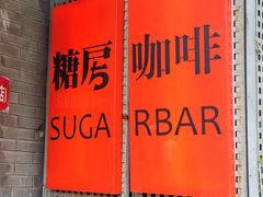 -糖房咖啡(南锣鼓巷店)