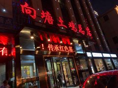门面-向塘土鸡总店(八一广场店)