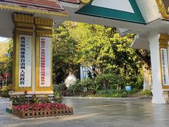 -西双版纳傣族园