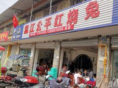 门面-温江公平红烧兔(总店)
