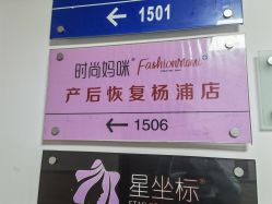 -时尚妈咪产后修复中心