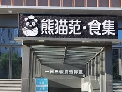 -南中轴熊猫范大食堂