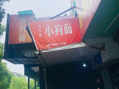 -小狗面馆(复兴店)