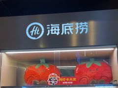 -海底捞火锅(如皋吾悦广场店)