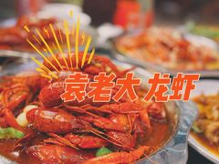-袁老大龙虾(石鼓路总店)