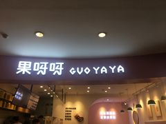 门面-果呀呀(乐和城店)