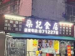 -燊记食店