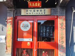 -多味居(剪子巷店)