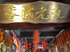 -蓉城老院十一年川味老火锅(中南店)
