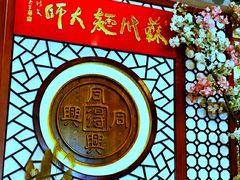 -同得兴面馆.苏式面.三虾面(园区店)