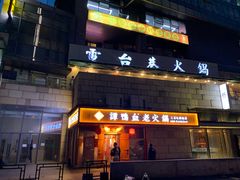 -北京三里屯CHAO酒店