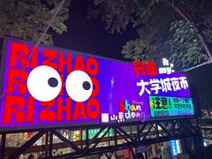 -大学城夜市