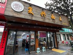 -复兴面王(河东路起源店)