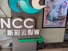 -天幕新彩云国际影城(激光巨幕店)