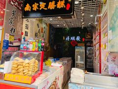 -定胜糕小店-蒋顺发