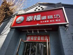门面-幸福蛋糕坊(金顶街店)